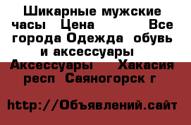 Шикарные мужские часы › Цена ­ 1 490 - Все города Одежда, обувь и аксессуары » Аксессуары   . Хакасия респ.,Саяногорск г.